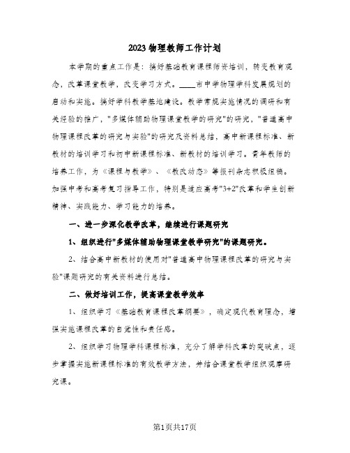 2023物理教师工作计划(5篇)