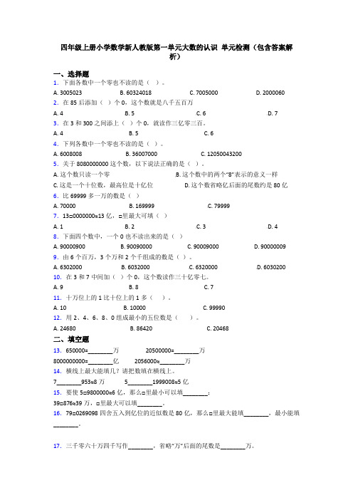 四年级上册小学数学新人教版第一单元大数的认识 单元检测(包含答案解析)