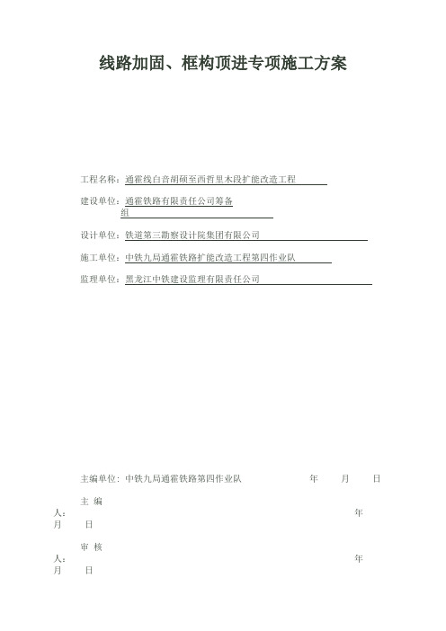 线路加固、框构顶进专项施工方案