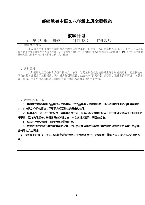 部编人教版八年级上册语文全册教案(表格版)附知识点总复习资料汇总