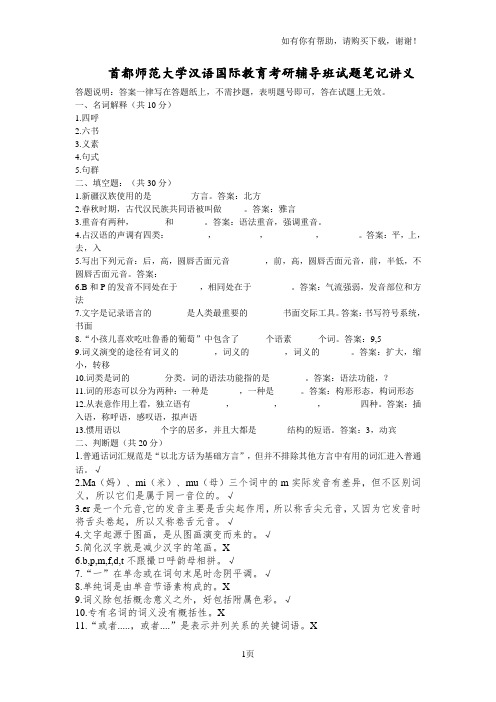 首都师范大学汉语国际教育考研辅导班试题笔记讲义