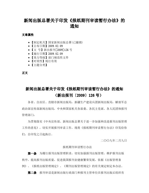 新闻出版总署关于印发《报纸期刊审读暂行办法》的通知