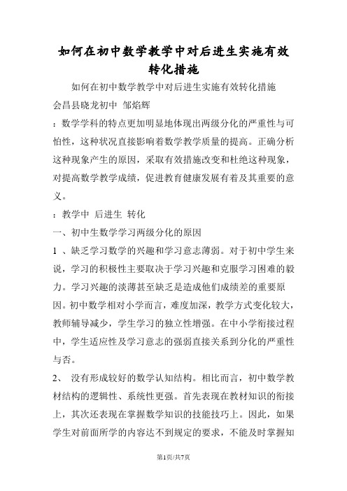 如何在初中数学教学中对后进生实施有效转化措施