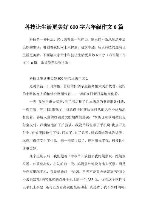 科技让生活更美好600字六年级作文8篇