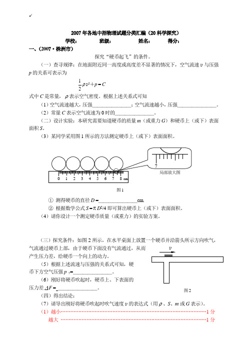 2007年各地中招物理试题分类汇编(20科学探究)