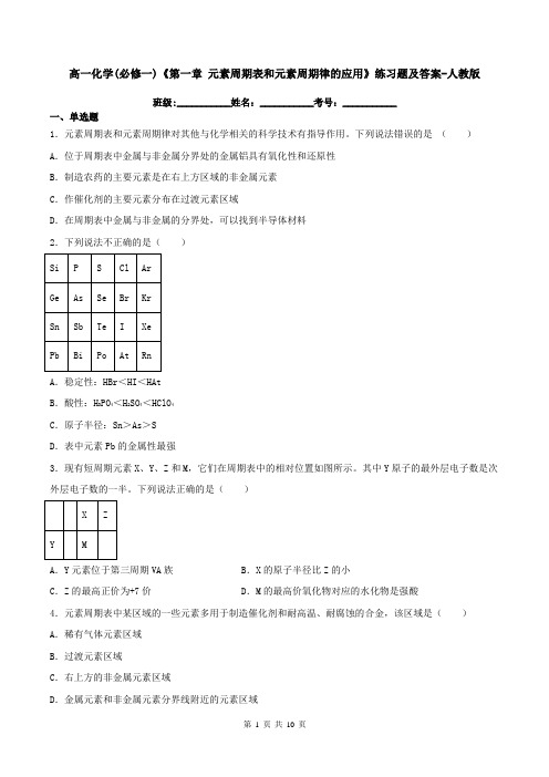 高一化学(必修一)《第一章-元素周期表和元素周期律的应用》练习题及答案-人教版