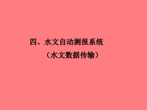 四、水文自动测报系统(水文数据传输)