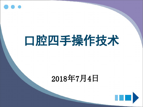 口腔四手操作技术完整可编辑版