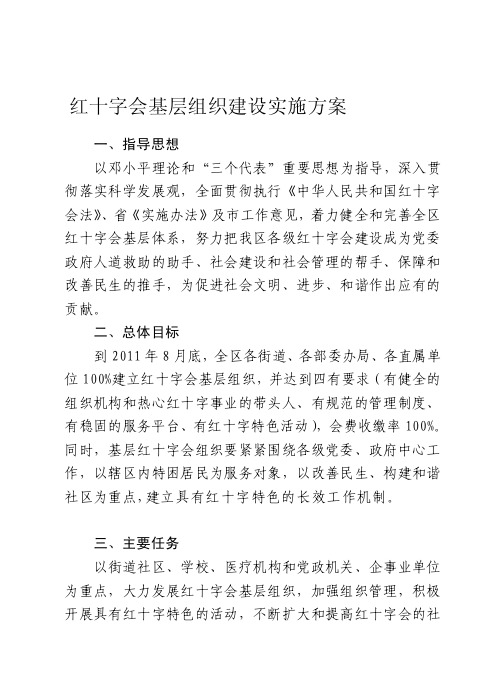 红十字会基层组织建设实施方案[整理版]