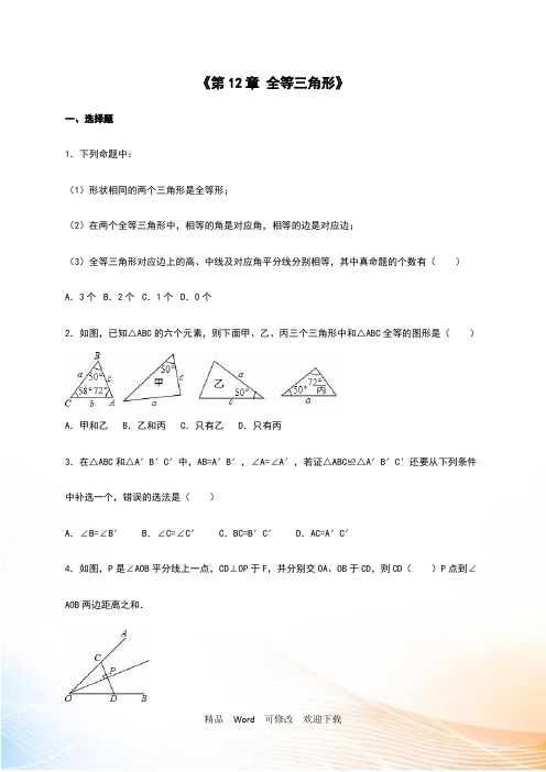 人教版八年级上《第12章全等三角形》单元测试含答案解析