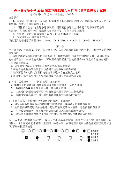 吉林省实验中学高三理综第八次月考(第四次模拟)试题(2021年整理)