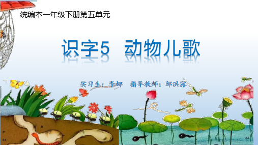 识字5 动物儿歌
