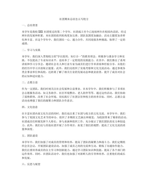 社团期末总结怎么写校方