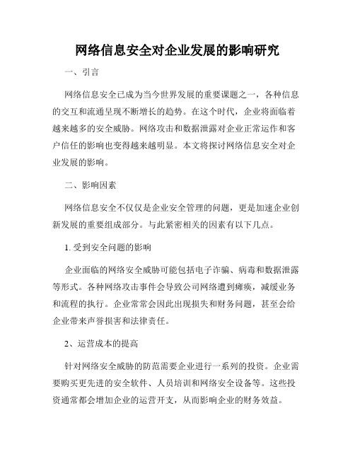 网络信息安全对企业发展的影响研究