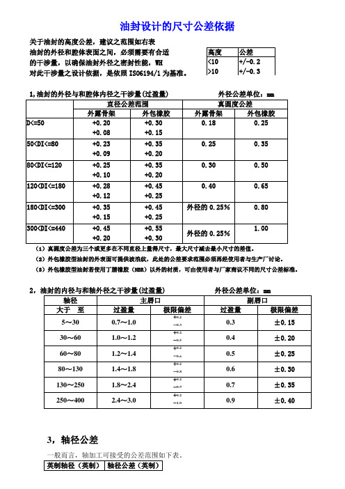 油封尺寸公差标准