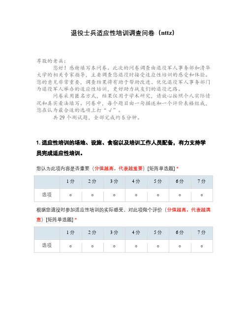 退役士兵适应性培训调查问卷(nttz)