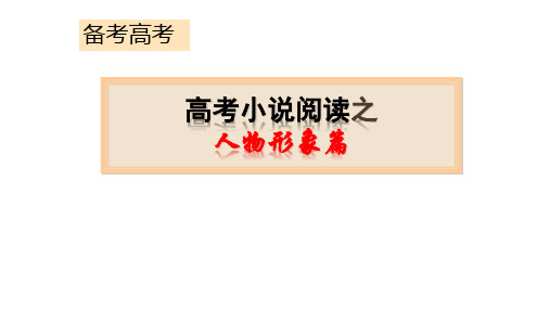 高考复习之小说人物形象(内容详细)