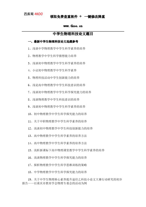 中学生物理科技论文题目选题参考