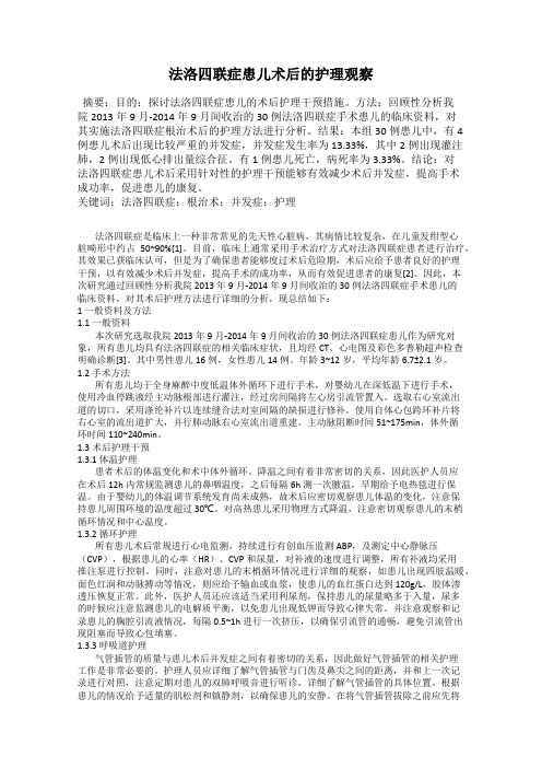 法洛四联症患儿术后的护理观察