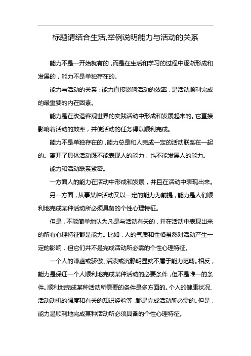 标题请结合生活,举例说明能力与活动的关系