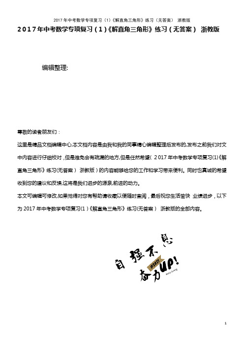 中考数学专项复习(1)《解直角三角形》练习(无答案) 浙教版(2021学年)