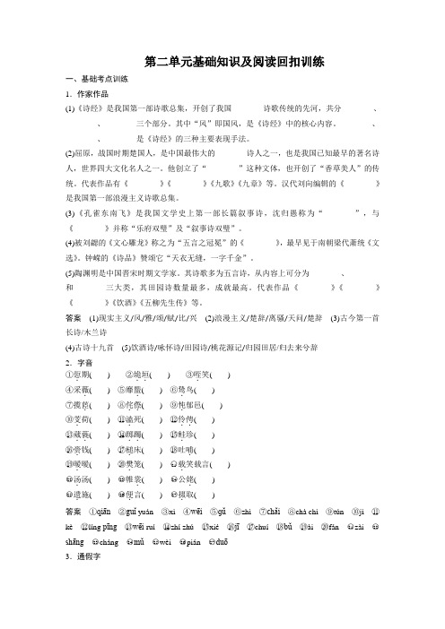 语文第二单元基础知识及阅读