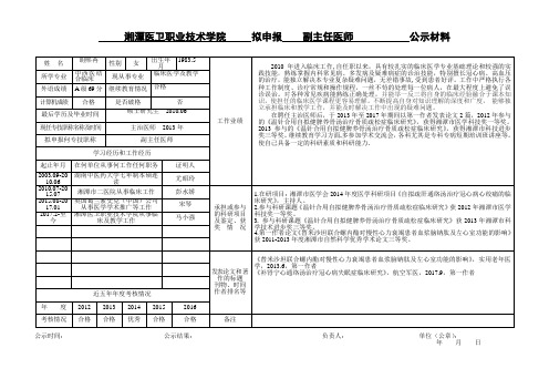 湘潭医卫职业技术学院拟申报副主任医师公示材料