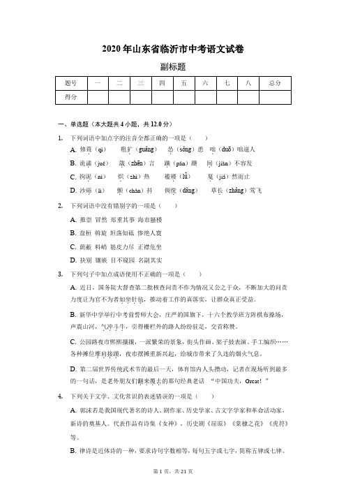 2020年山东省临沂市中考语文试卷(含答案解析)