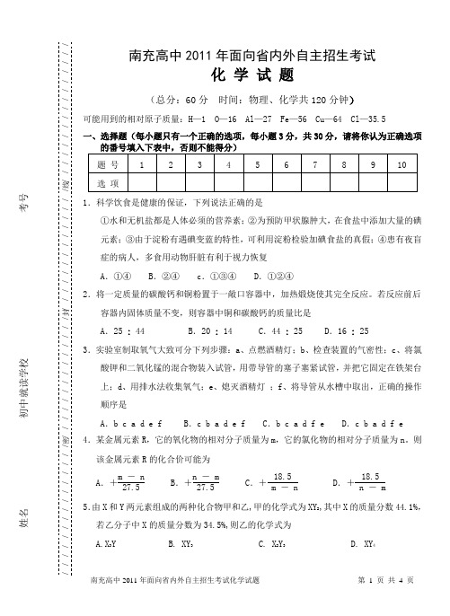 南充高中2011年面向省内外自主招生考试化学试题_1_