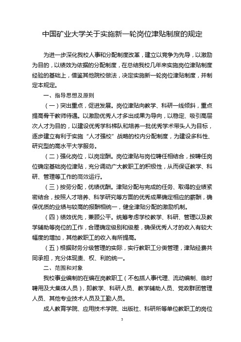 中国矿业大学关于实施新一轮岗位津贴制度的规定