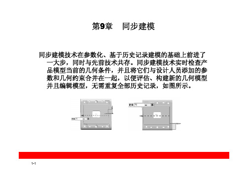 UG NX6.0曲面造型第9章    同步建模