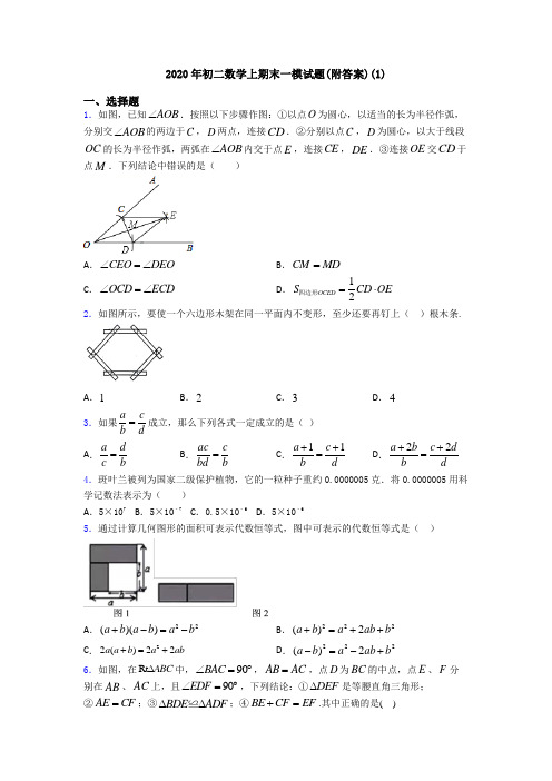 2020年初二数学上期末一模试题(附答案)(1)