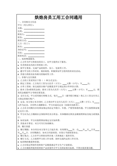 烘焙房员工用工合同通用