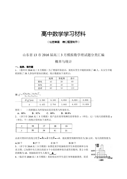 山东省高三3月模拟数学理试题分类汇编：概率与统计