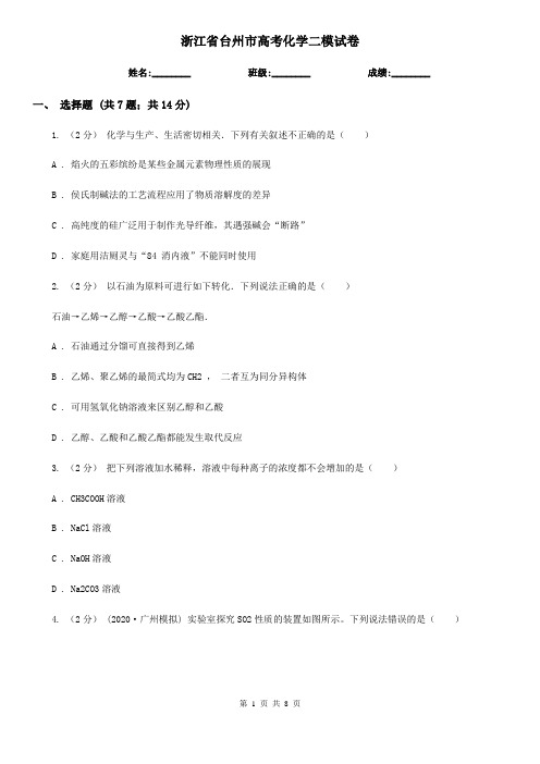 浙江省台州市高考化学二模试卷