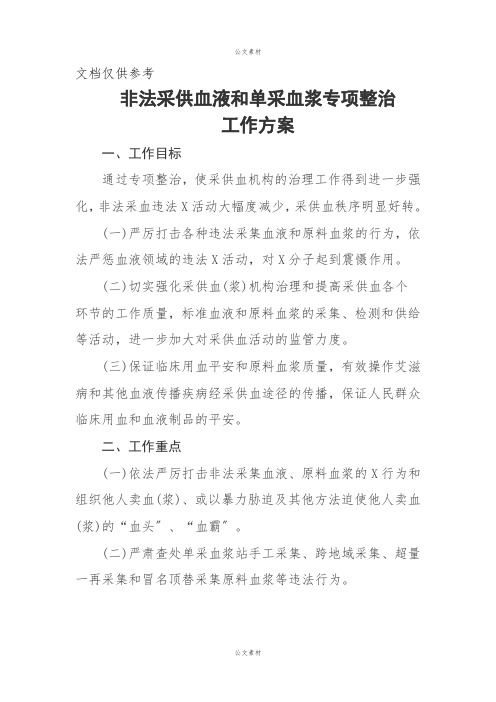 非法采供血液和单采血浆专项整治工作方案