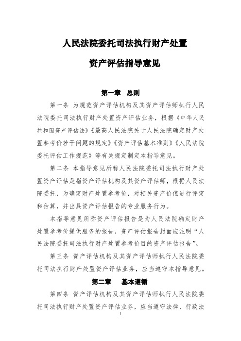 人民法院委托司法执行财产处置资产评估指导意见