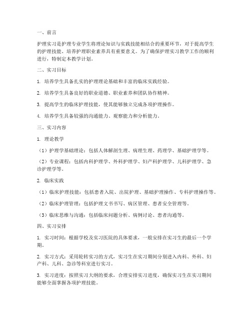 护理实习教学工作计划