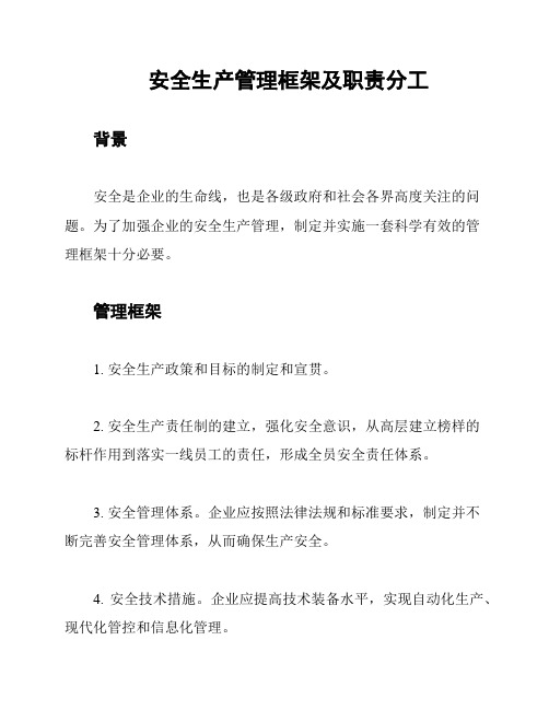 安全生产管理框架及职责分工