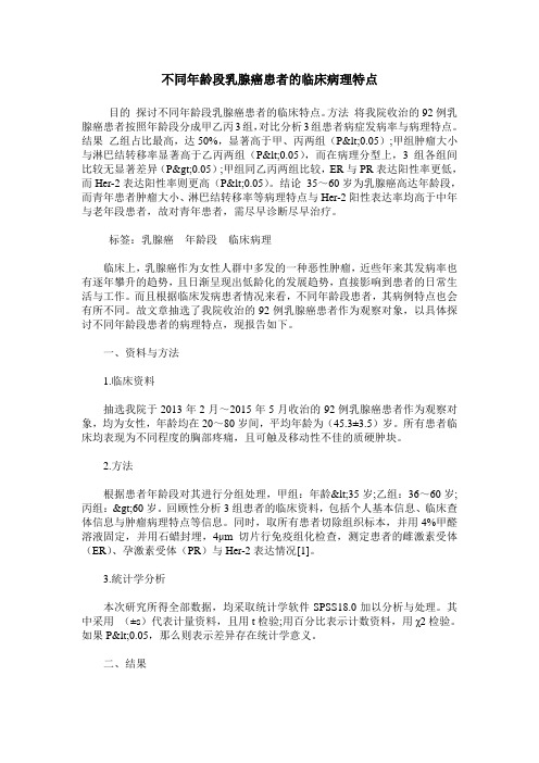 不同年龄段乳腺癌患者的临床病理特点