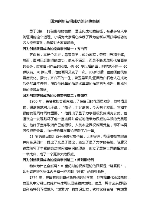 因为创新获得成功的经典事例