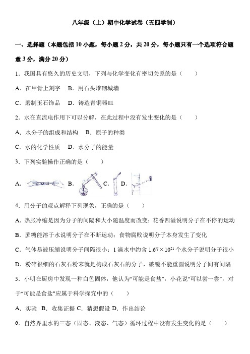 山东省威海市2018—2019学年八年级化学上学期期中模拟试卷及答案(二)