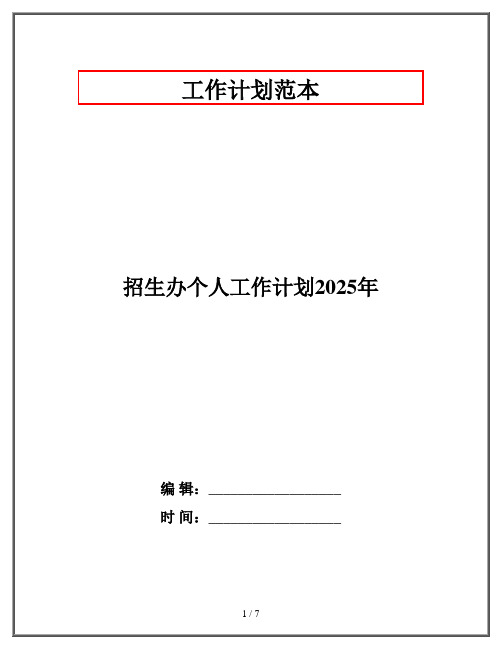 招生办个人工作计划2025年