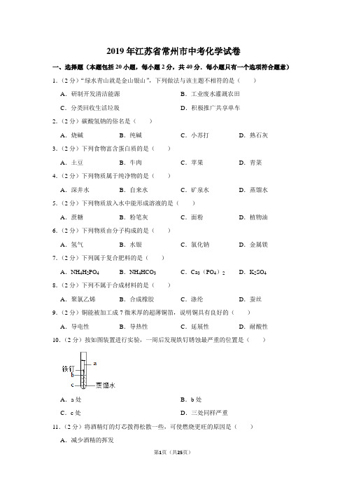 2019年江苏省常州市中考化学试卷以及解析答案