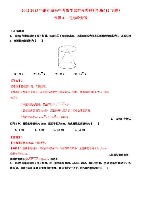 浙江省绍兴市2018-2019年中考数学试题分类解析【专题04】图形的变换(含答案)