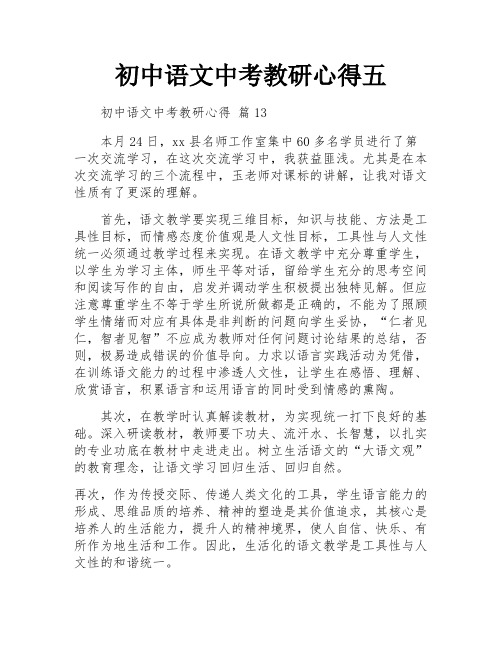 初中语文中考教研心得五