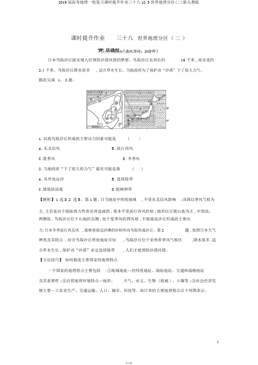 2019届高考地理一轮复习课时提升作业三十八123世界地理分区(二)新人教版