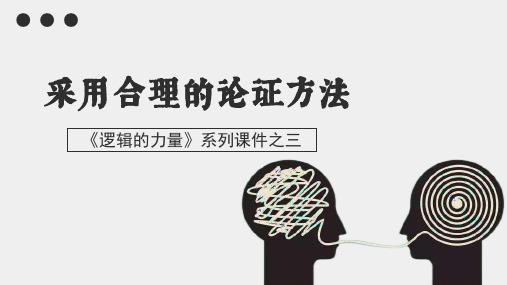 2023学年统编版高中语文选择性必修上册《采用合理的论证方法》优质课件30张