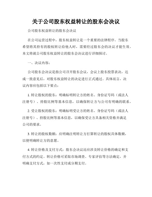 关于公司股东权益转让的股东会决议