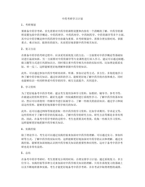 中药考研学习计划